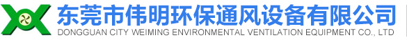 东莞市伟明环保通风设备有限公司